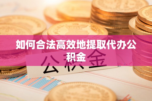 中站如何合法高效地提取代办公积金