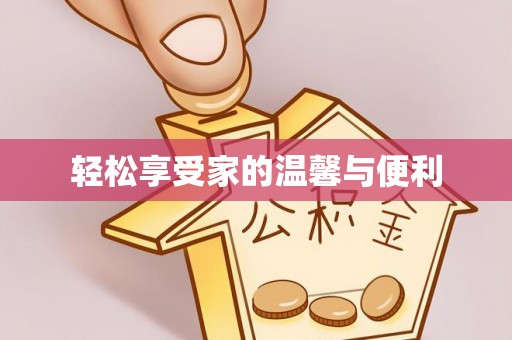 中站轻松享受家的温馨与便利