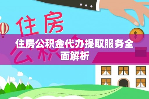中站住房公积金代办提取服务全面解析