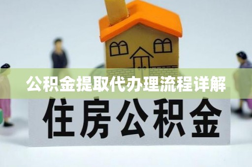 中站公积金提取代办理流程详解