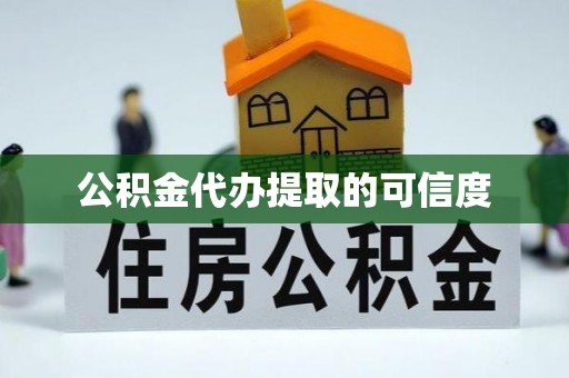 中站公积金代办提取的可信度