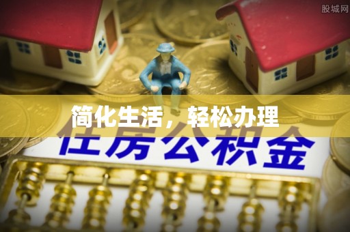 中站简化生活，轻松办理