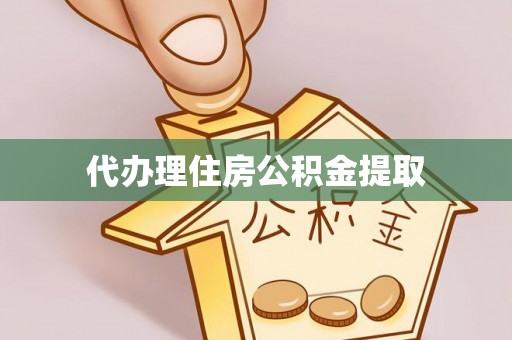 中站代办理住房公积金提取