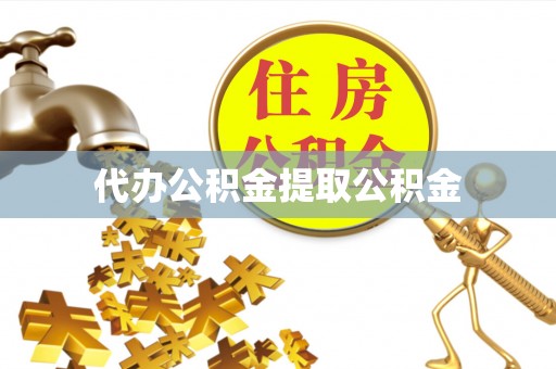 中站代办公积金提取公积金