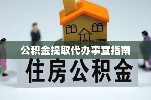 中站公积金提取代办事宜指南