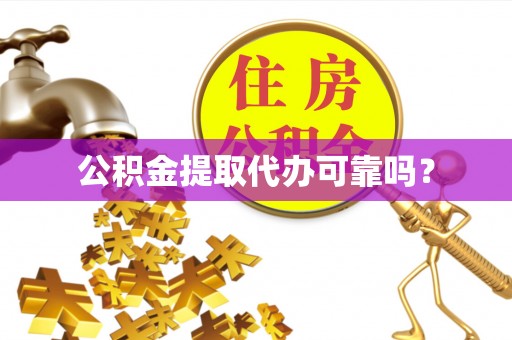 中站公积金提取代办可靠吗？