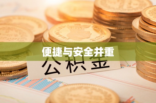 中站便捷与安全并重
