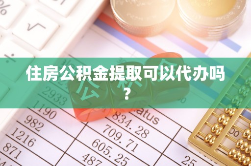 中站住房公积金提取可以代办吗？