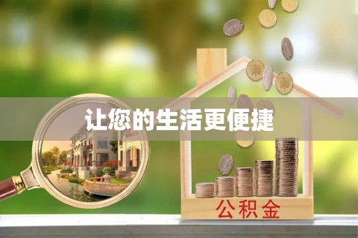 中站让您的生活更便捷