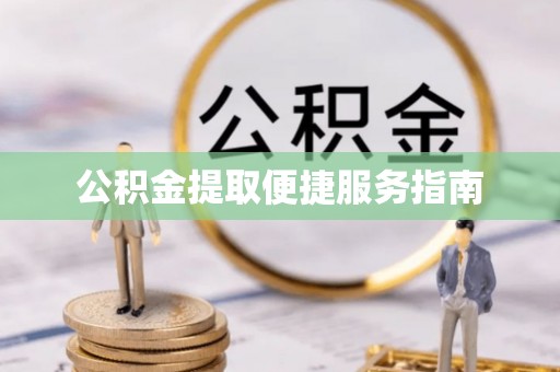 中站公积金提取便捷服务指南