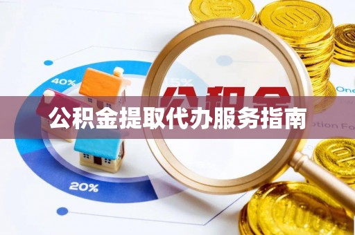 中站公积金提取代办服务指南