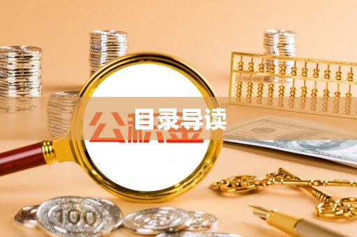中站目录导读