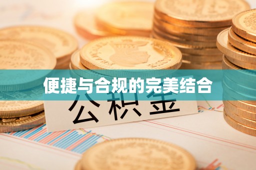 中站便捷与合规的完美结合