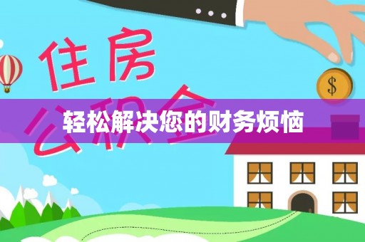 中站轻松解决您的财务烦恼