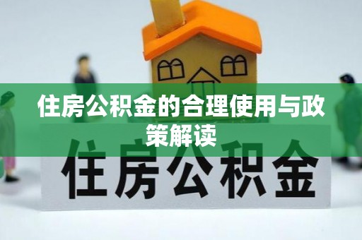 中站住房公积金的合理使用与政策解读