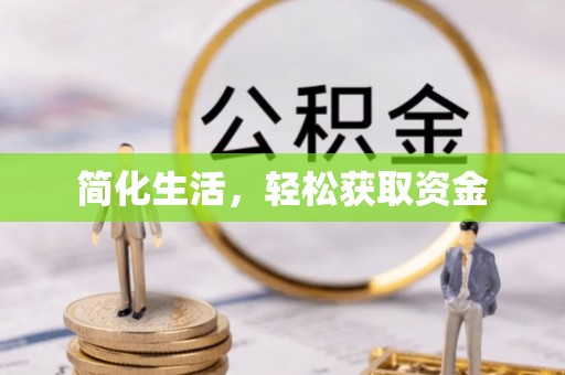 中站简化生活，轻松获取资金