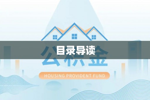 中站目录导读