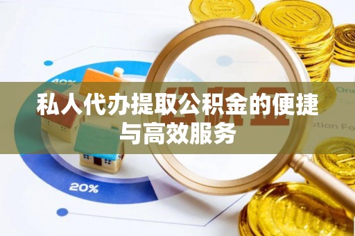 中站私人代办提取公积金的便捷与高效服务