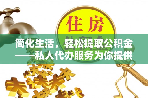 中站简化生活，轻松提取公积金——私人代办服务为你提供便利