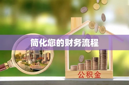 中站简化您的财务流程