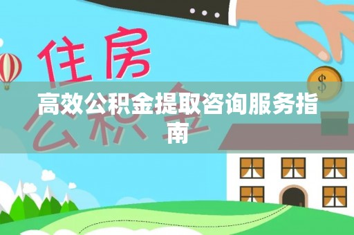 中站高效公积金提取咨询服务指南