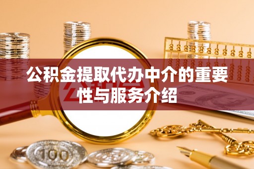 中站公积金提取代办中介的重要性与服务介绍