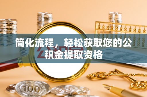 中站简化流程，轻松获取您的公积金提取资格