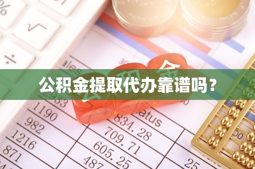 中站公积金提取代办靠谱吗？
