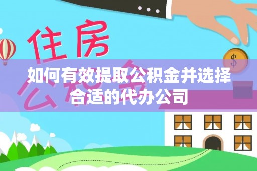 中站如何有效提取公积金并选择合适的代办公司
