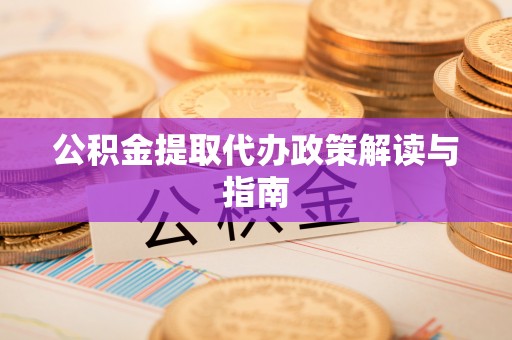 中站公积金提取代办政策解读与指南