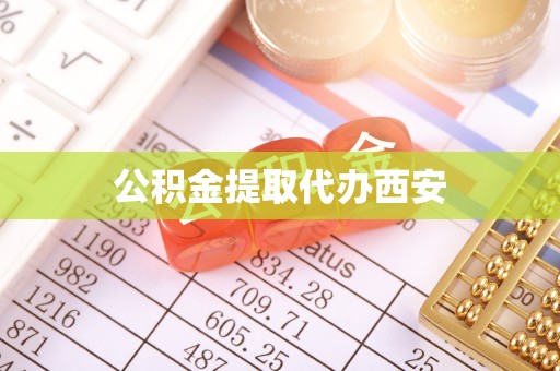 中站公积金提取代办西安