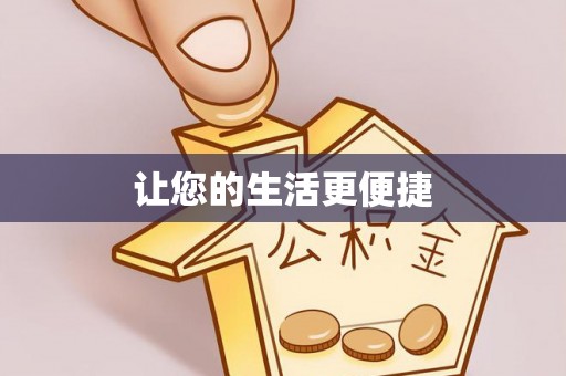 中站让您的生活更便捷