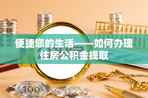 中站便捷您的生活——如何办理住房公积金提取