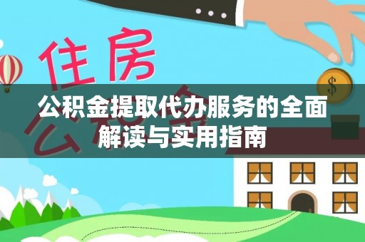 中站公积金提取代办服务的全面解读与实用指南