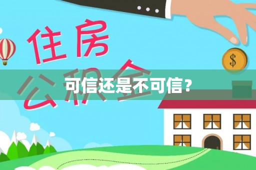 中站可信还是不可信？