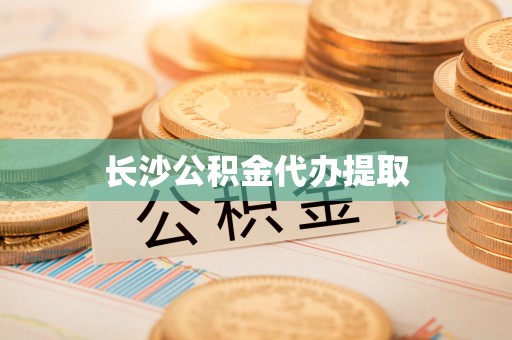 中站长沙公积金代办提取