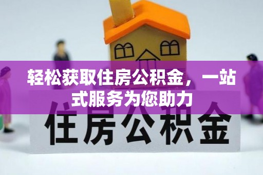 中站轻松获取住房公积金，一站式服务为您助力