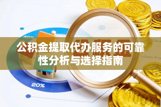 中站公积金提取代办服务的可靠性分析与选择指南