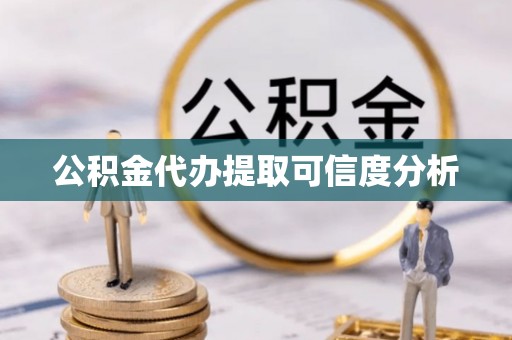 中站公积金代办提取可信度分析