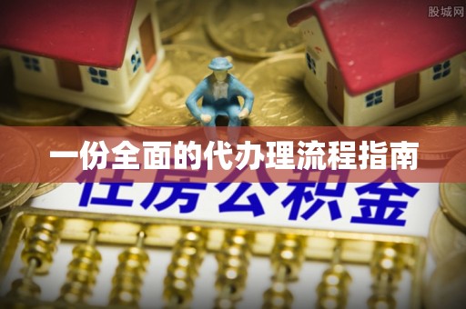 中站一份全面的代办理流程指南