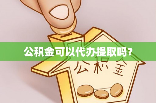 中站公积金可以代办提取吗？