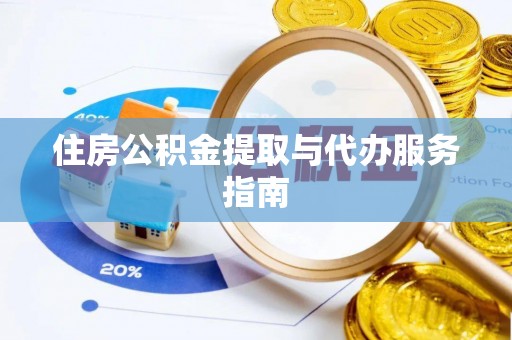 中站住房公积金提取与代办服务指南