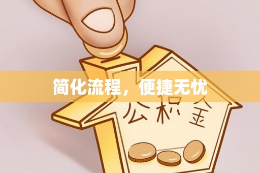 中站简化流程，便捷无忧