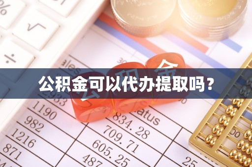 中站公积金可以代办提取吗？