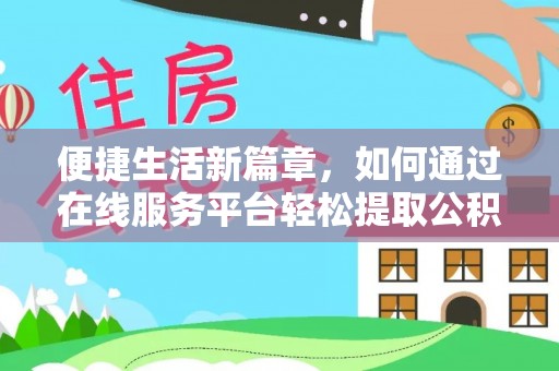 中站便捷生活新篇章，如何通过在线服务平台轻松提取公积金