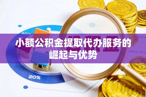 中站小额公积金提取代办服务的崛起与优势