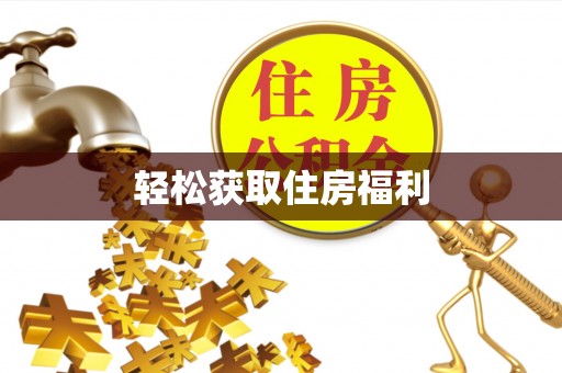 中站轻松获取住房福利