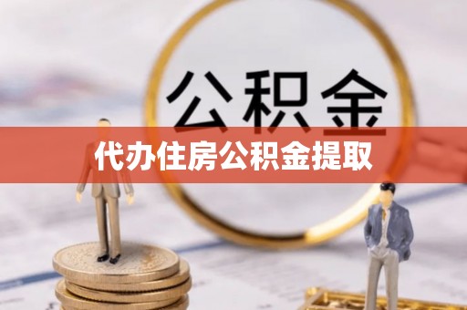 中站代办住房公积金提取