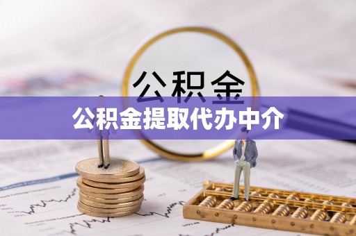 中站公积金提取代办中介