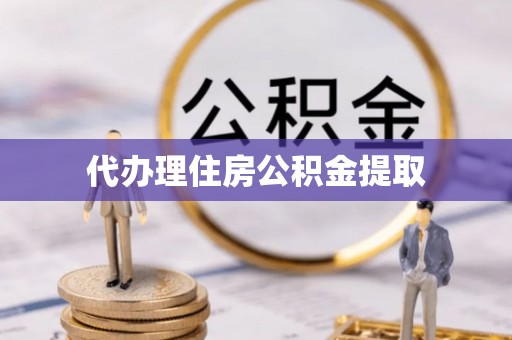 中站代办理住房公积金提取
